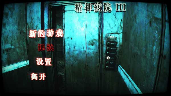 精神病院3直装