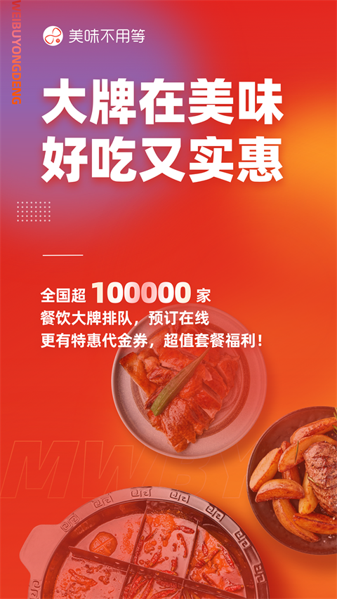 美味不用等APP