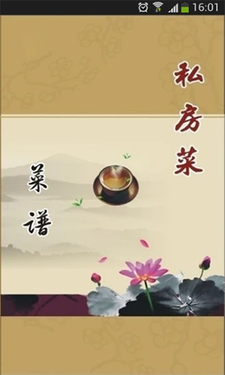 私房菜谱APP