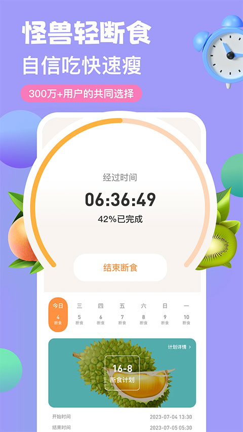 怪兽轻断食APP