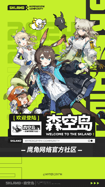 鹰角森空岛