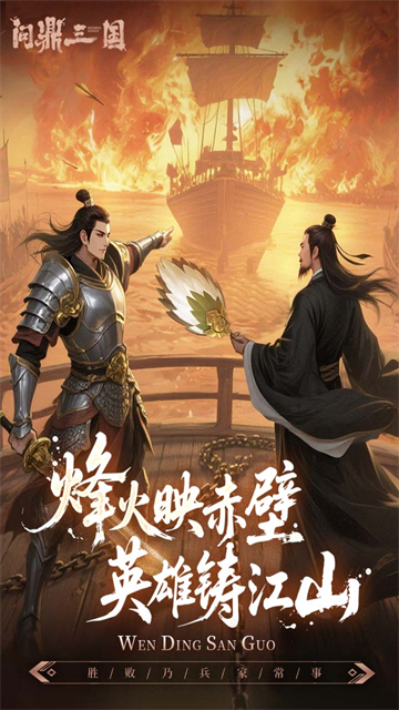 问鼎三国