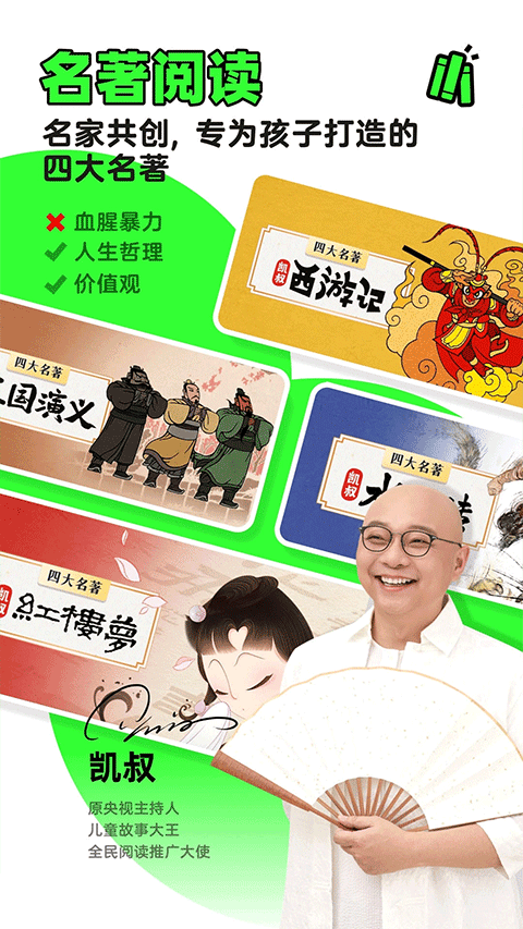 凯叔讲故事APP