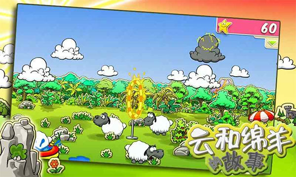 云和绵羊的故事游戏