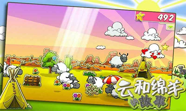 云和绵羊的故事游戏