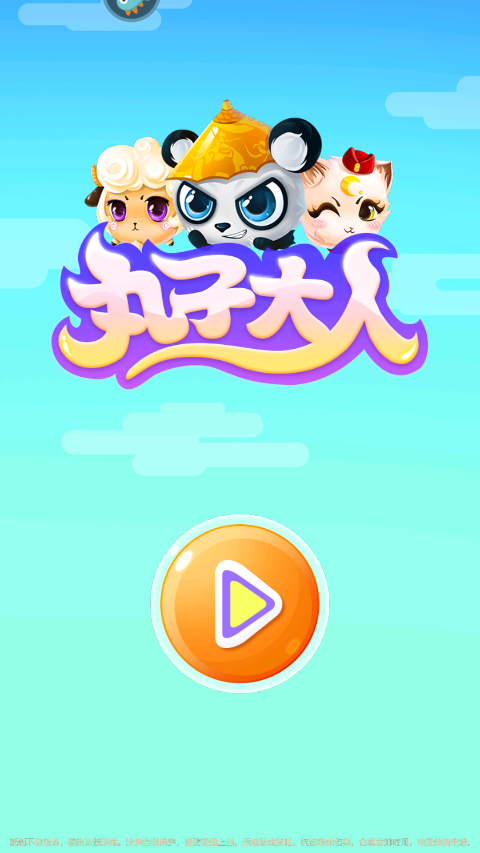 丸子大人