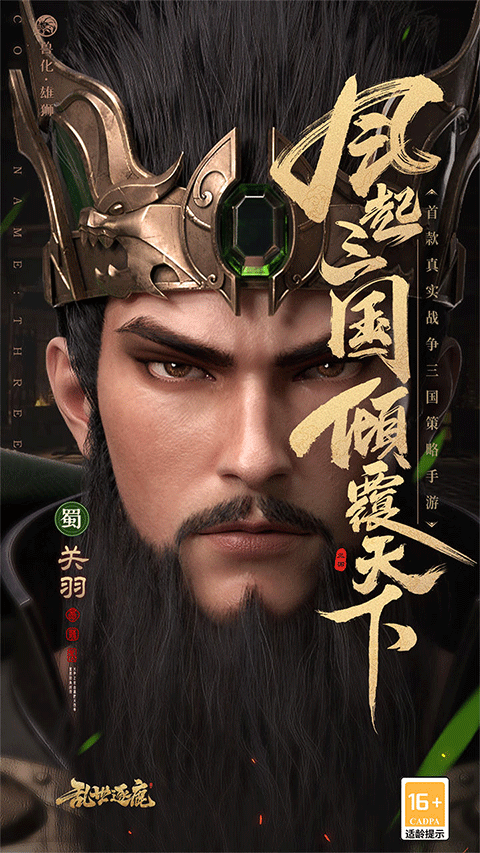 乱世逐鹿
