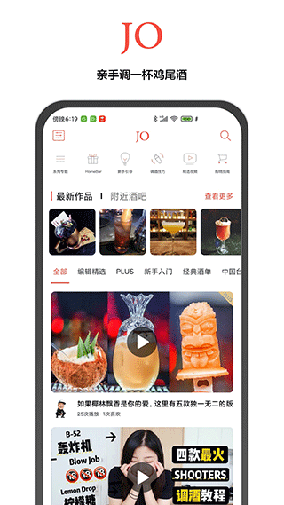 JO鸡尾酒APP