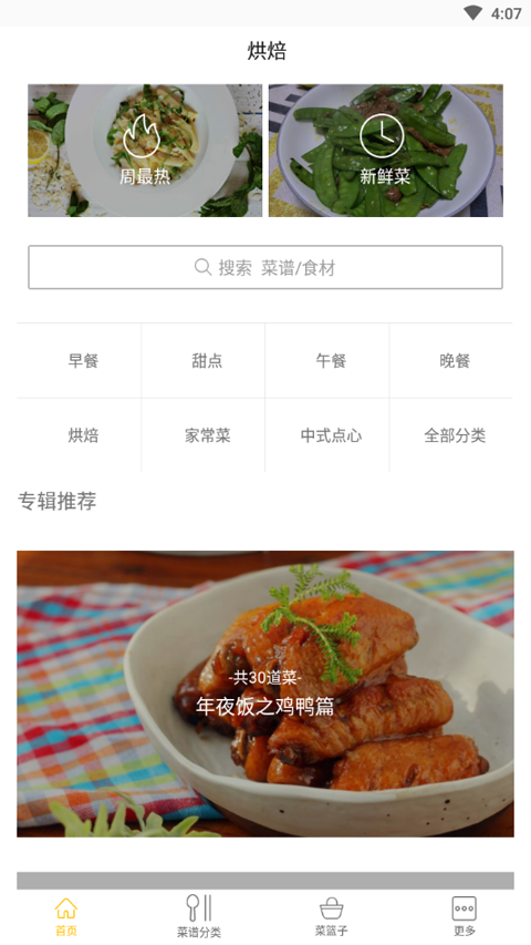 烘焙大师APP