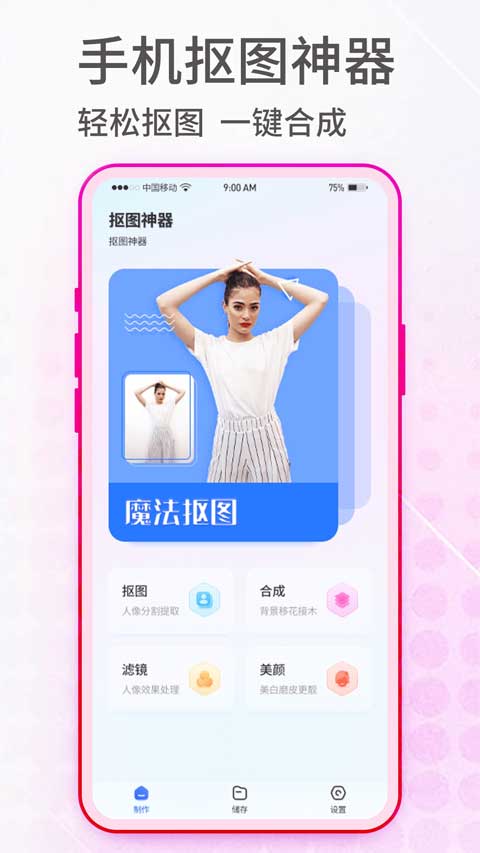 抠图神手APP