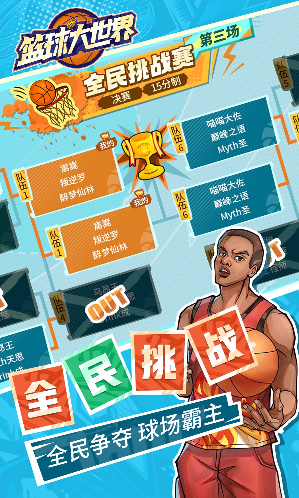 篮球大世界