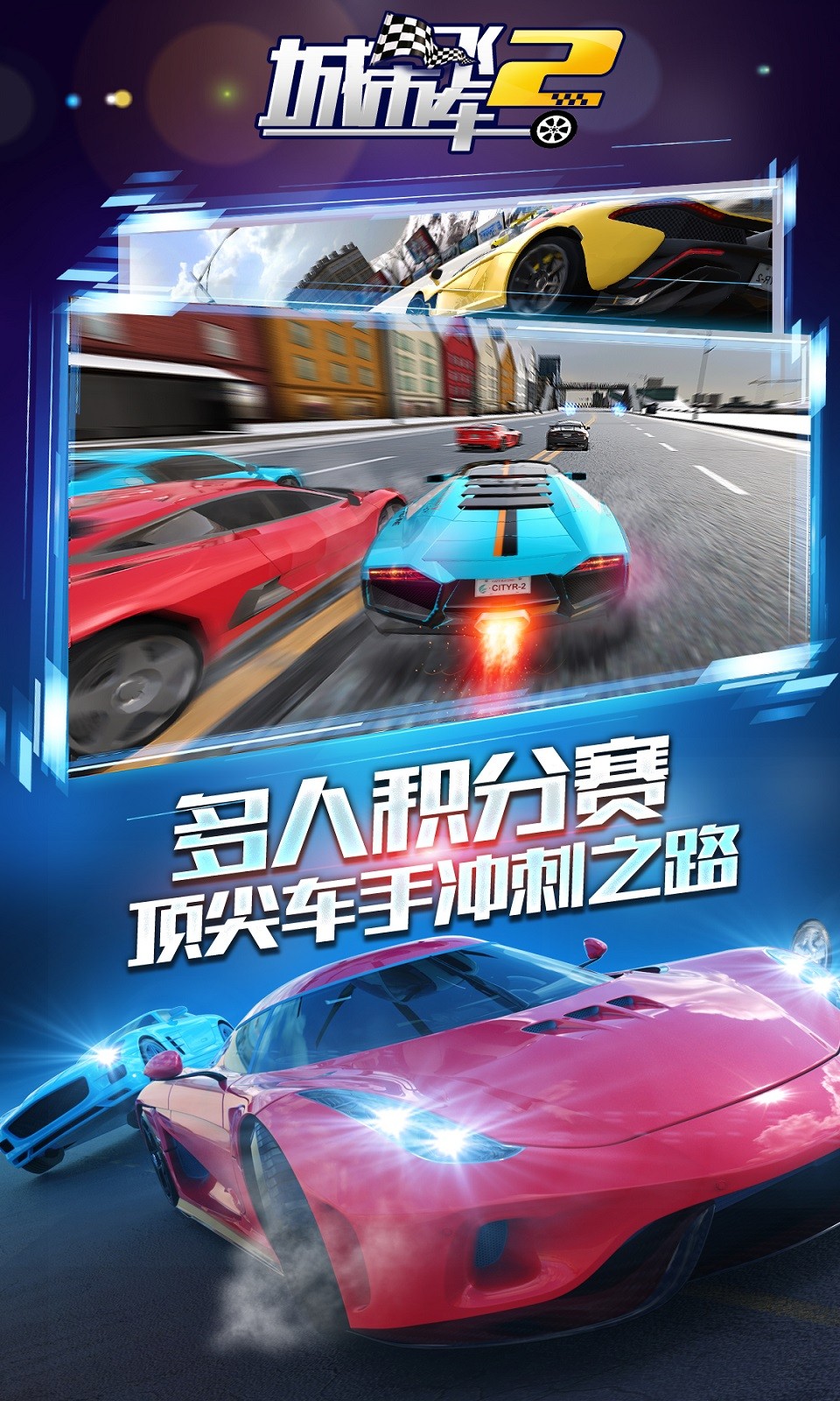 城市飞车24399版