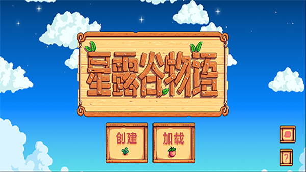 星露谷物语游戏