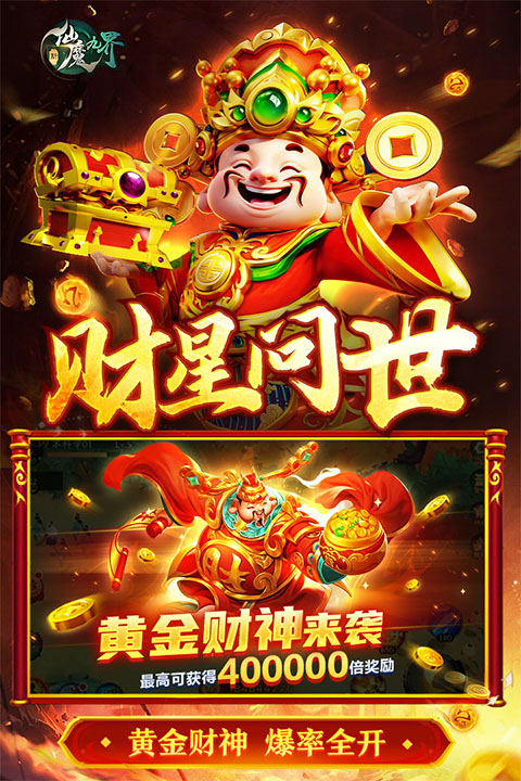 新仙魔九界
