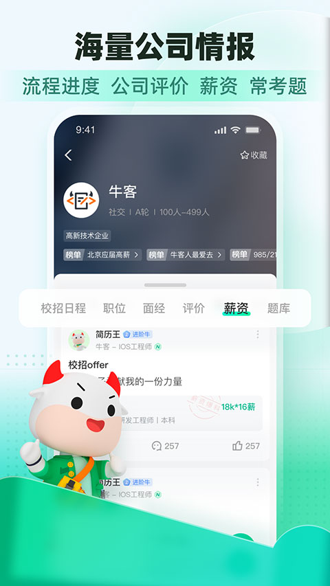 牛客网APP