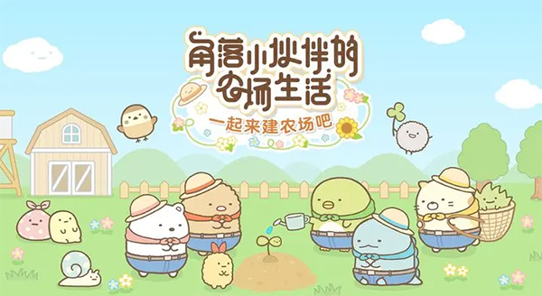 角落小伙伴的农场生活游戏
