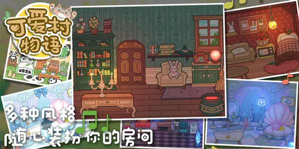 可爱村物语