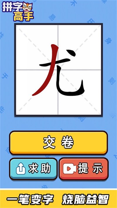 拼字高手游戏