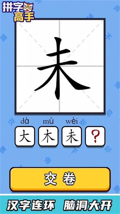 拼字高手游戏