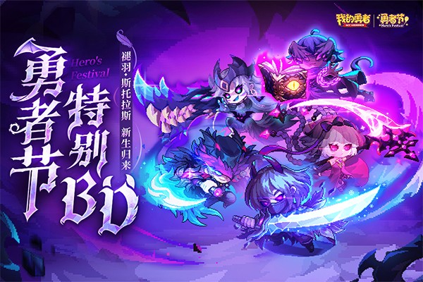 我的勇者手游