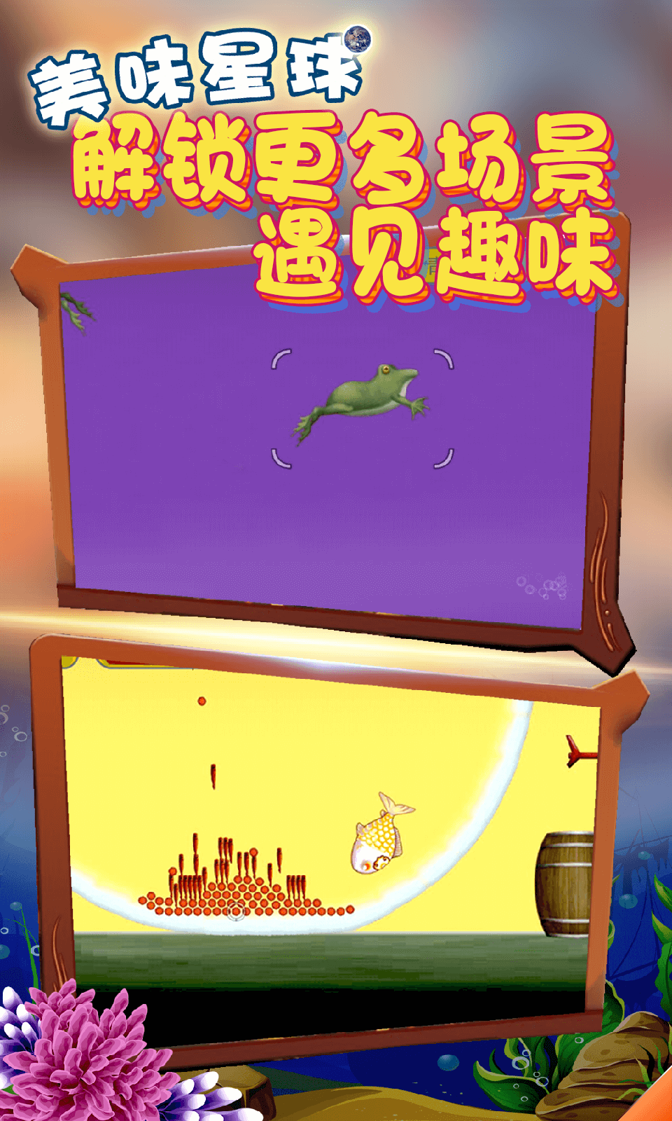 美味星球4399版