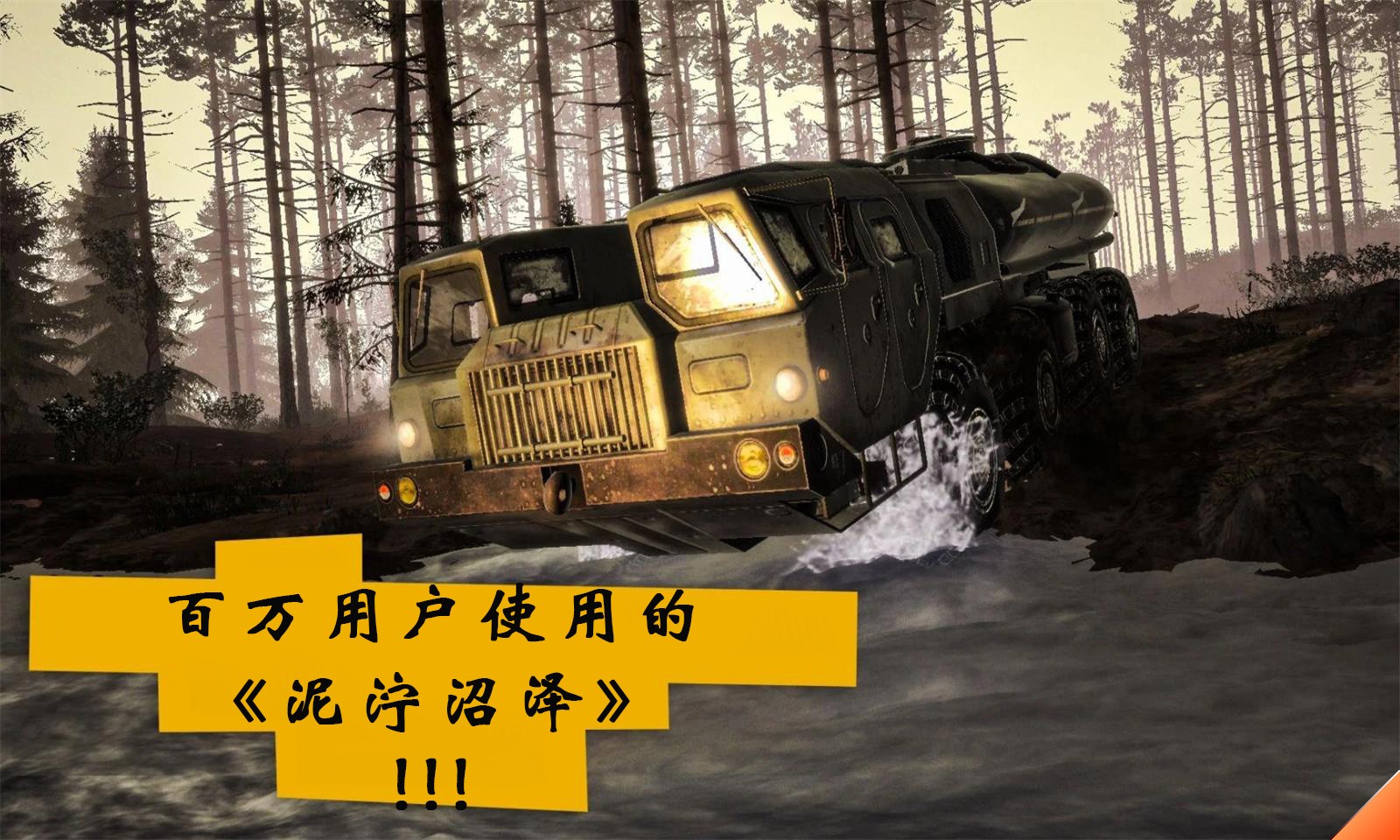 泥泞奔驰