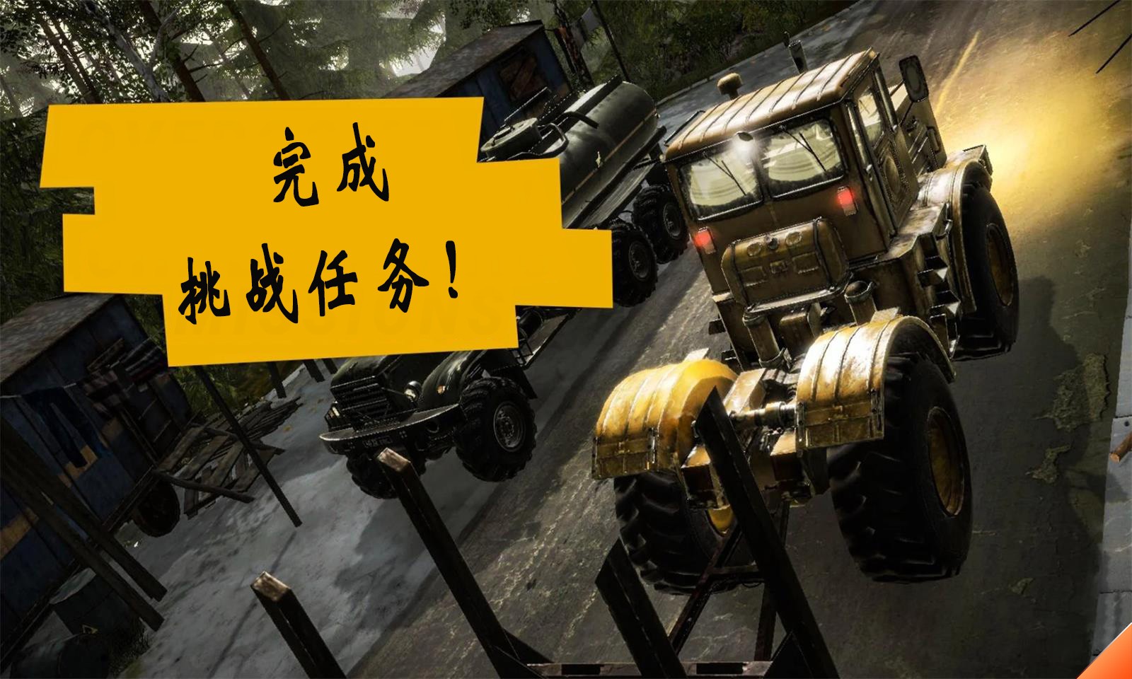 泥泞奔驰