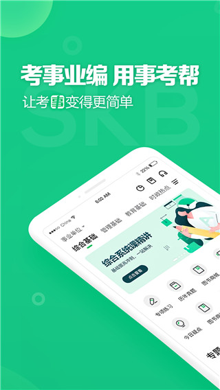 事考帮APP