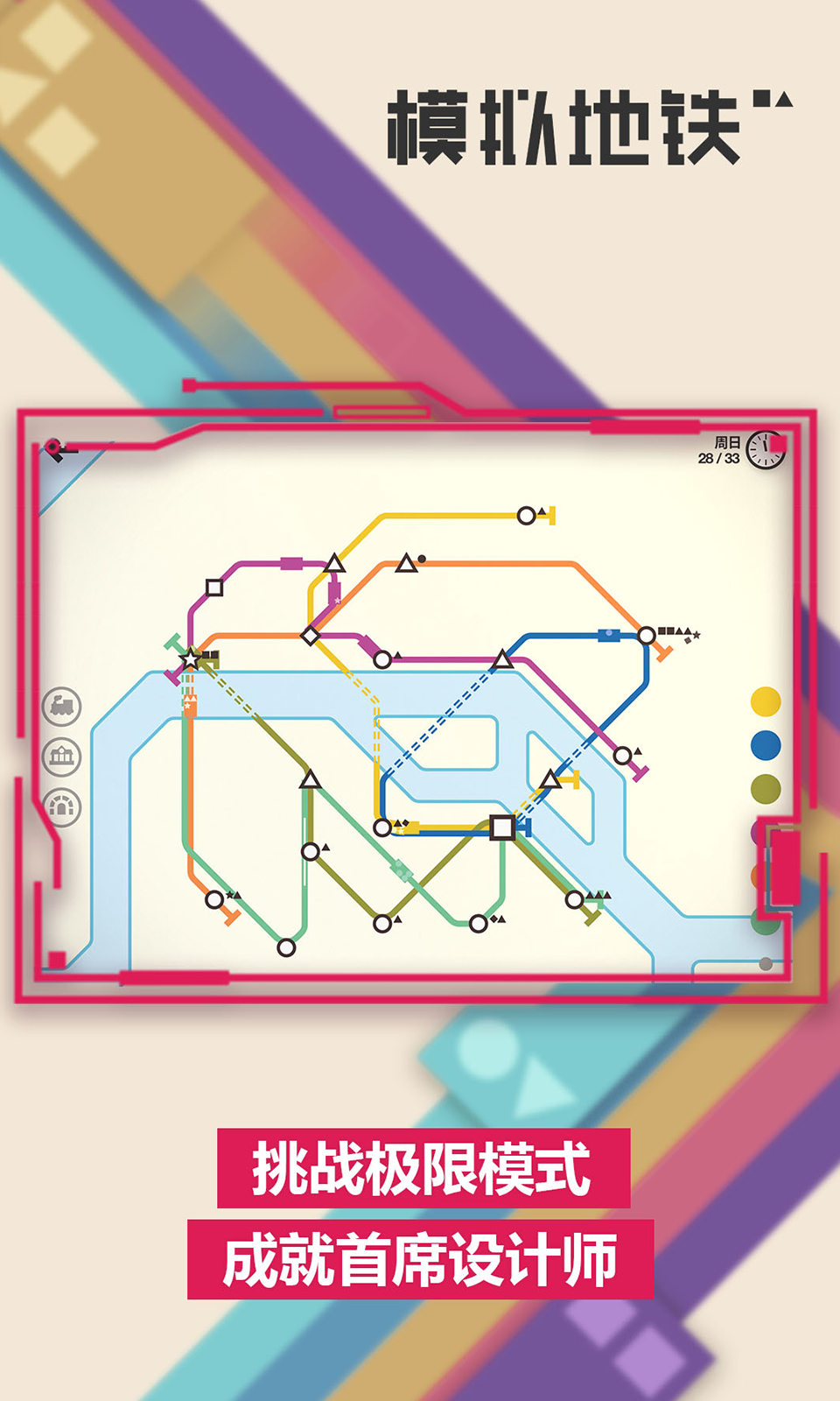 模拟地铁4399版