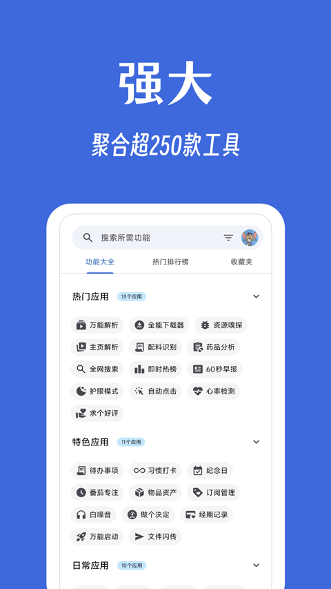 奇妙工具箱APP