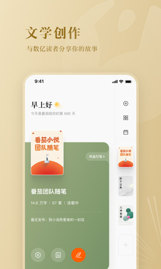 番茄作家助手APP