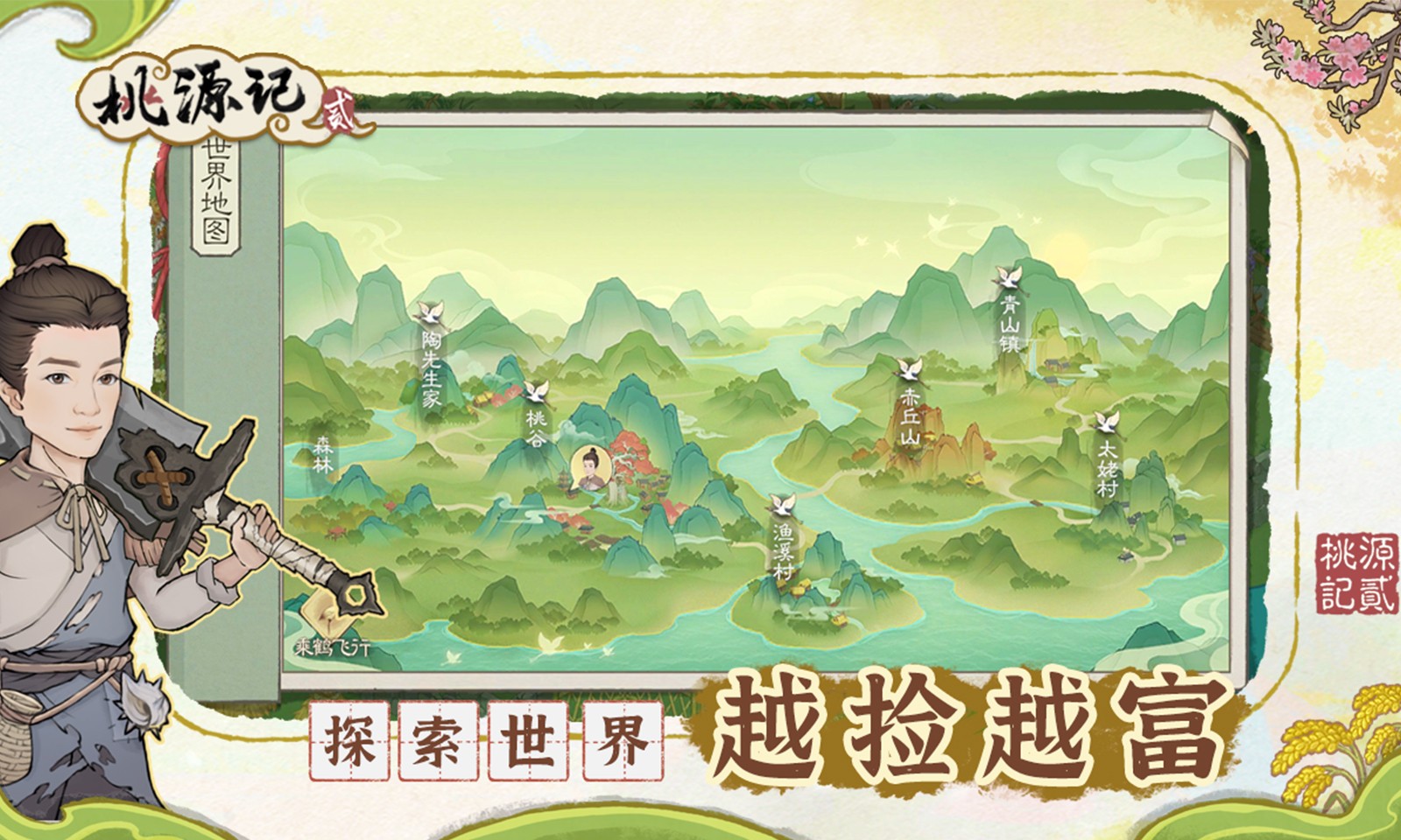 桃源记2