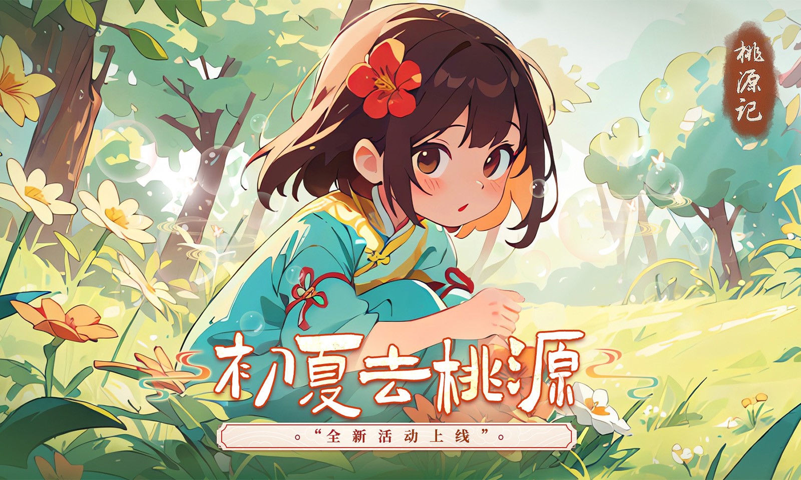 桃源记4399版