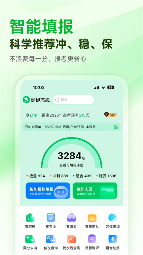 蜻蜓志愿APP