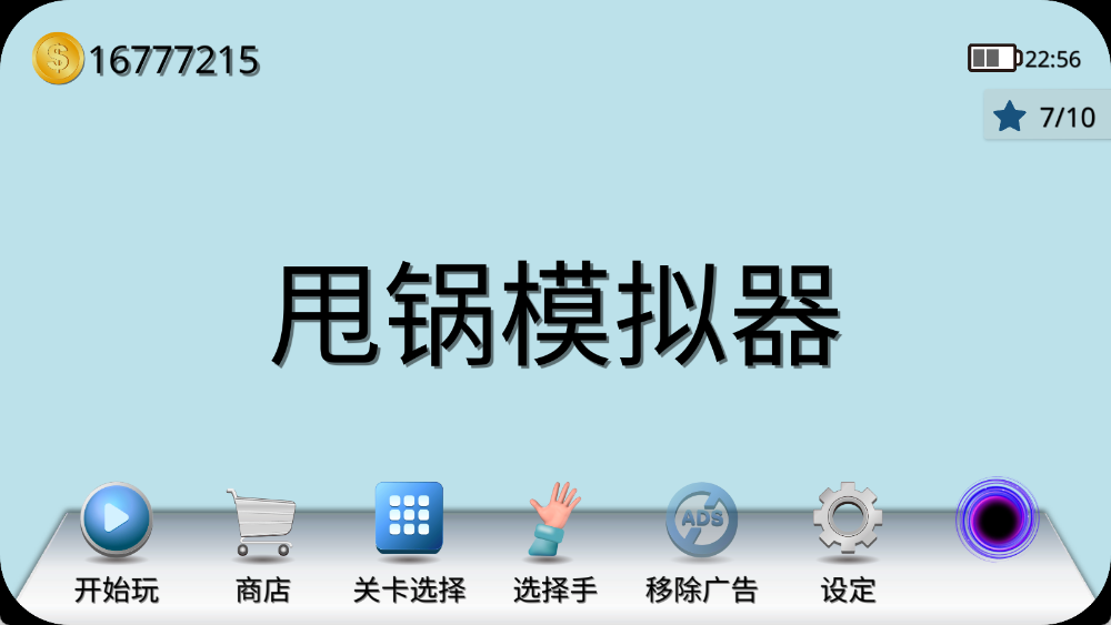 甩锅模拟器