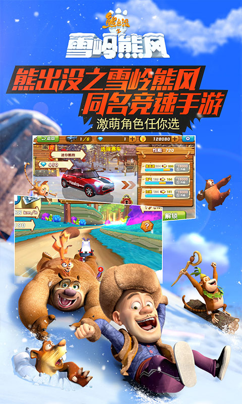 熊出没之雪岭熊风3d赛车游戏