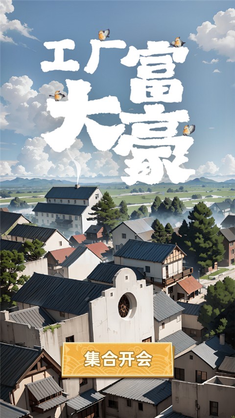 工厂大富豪游戏
