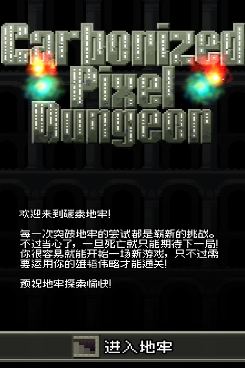 碳素地牢