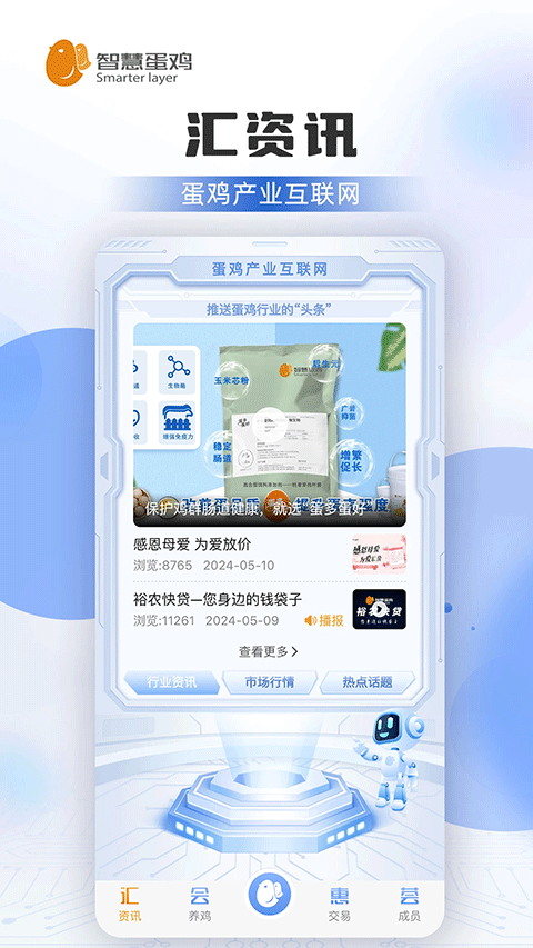 智慧蛋鸡