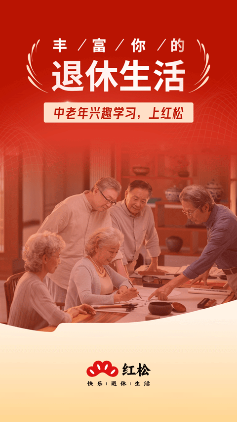 红松课堂