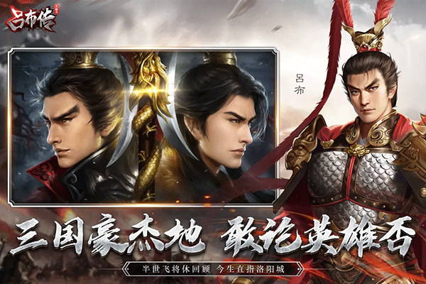 三国志吕布传英雄征集