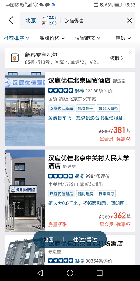 华住会软件