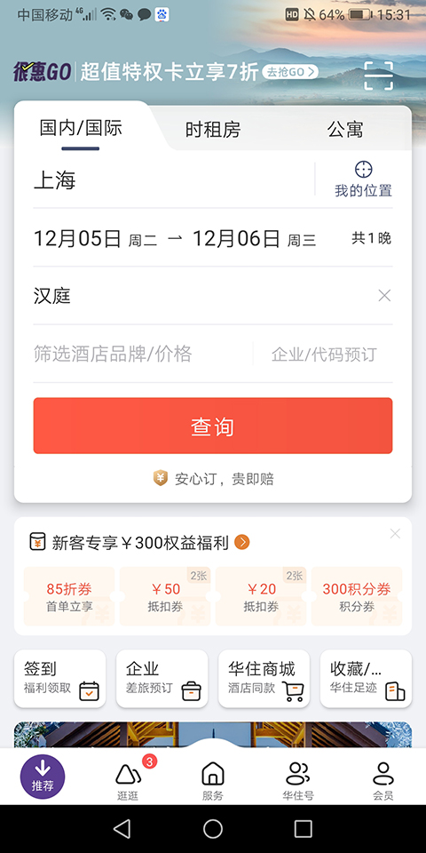 华住会软件