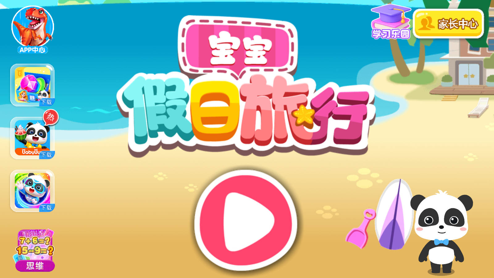 宝宝假日旅行游戏