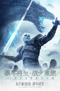权力的游戏凛冬将至
