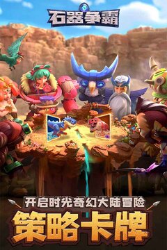 石器争霸