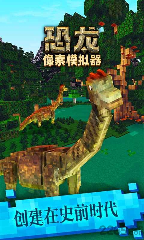 手机恐龙像素模拟器