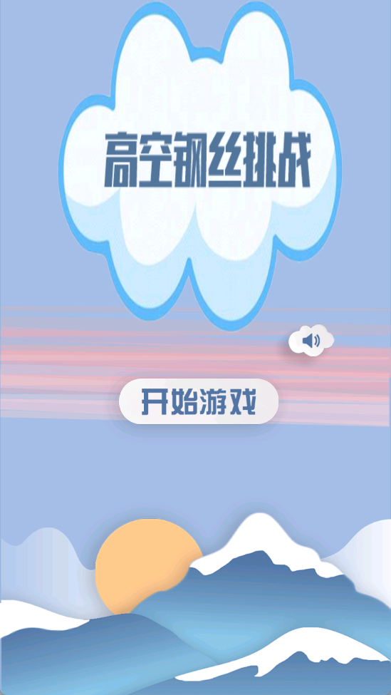 高空走钢丝