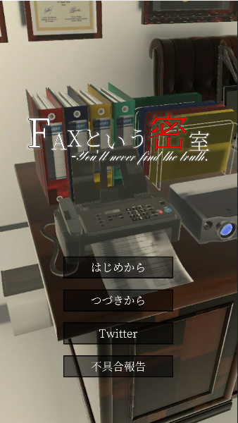 名为FAX的密室