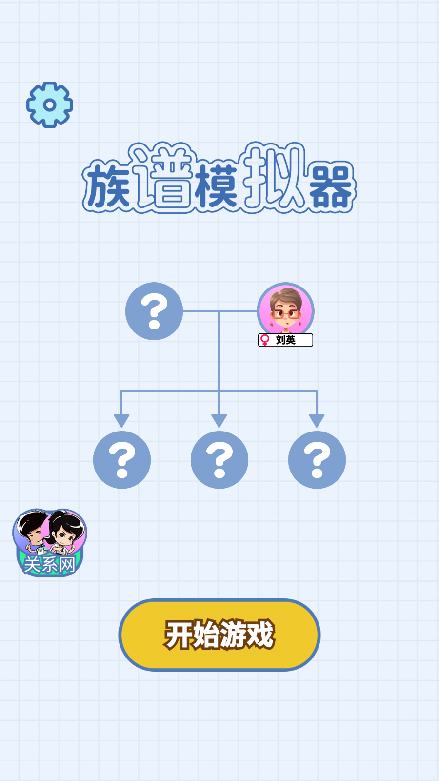 族谱模拟器小游戏